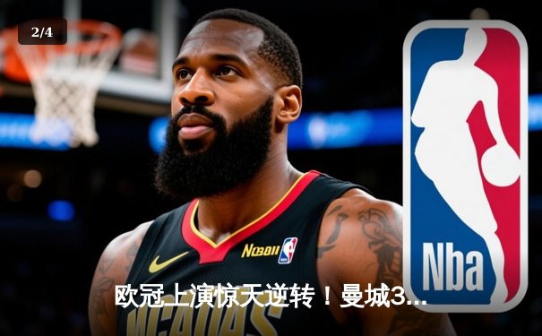 欧冠上演惊天逆转！曼城3-1力克拜仁，哈兰德双响主宰伊蒂哈德 - 2