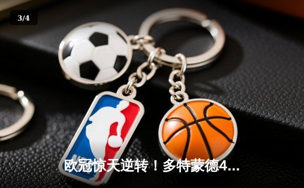 欧冠惊天逆转！多特蒙德4-2马竞总分5-4晋级四强，菲尔克鲁格制胜球定乾坤 - 3