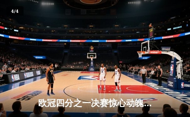 欧冠四分之一决赛惊心动魄：曼城主场4:3险胜皇马，哈兰德双响建功 - 4