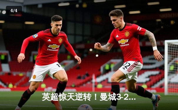 英超惊天逆转！曼城3-2维拉锁定四连冠，罗德里制胜球定乾坤 - 4