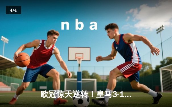 欧冠惊天逆转！皇马3-1客胜曼城 罗德里戈双响送卫冕冠军出局 - 4