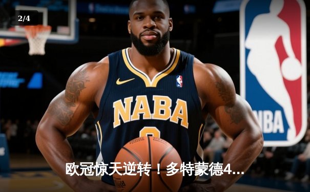 欧冠惊天逆转！多特蒙德4-2淘汰马竞，萨比策传射建功 - 2