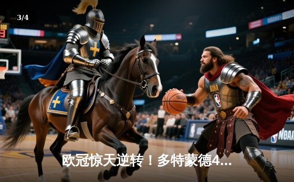 欧冠惊天逆转！多特蒙德4-2淘汰马竞，萨比策传射建功 - 3