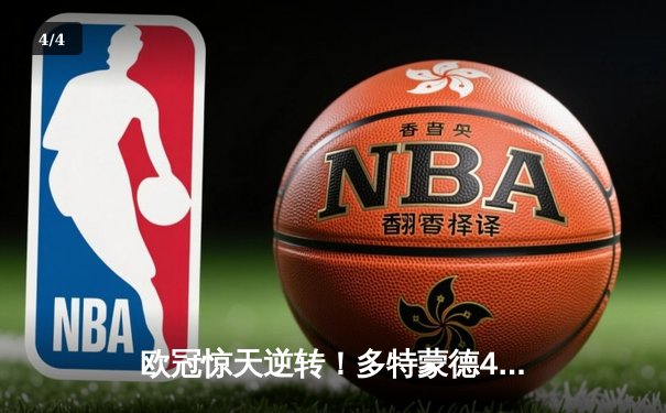 欧冠惊天逆转！多特蒙德4-2淘汰马竞，萨比策传射建功 - 4