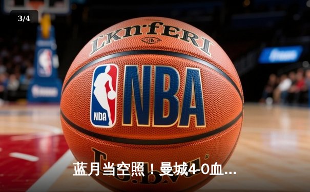 蓝月当空照！曼城4-0血洗富勒姆，格瓦迪奥尔双响创纪录，英超末轮定乾坤 - 3