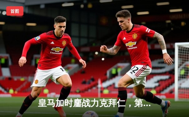 皇马加时鏖战力克拜仁，第15次挺进欧冠决赛