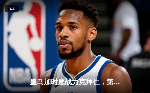 皇马加时鏖战力克拜仁，第15次挺进欧冠决赛 - 3