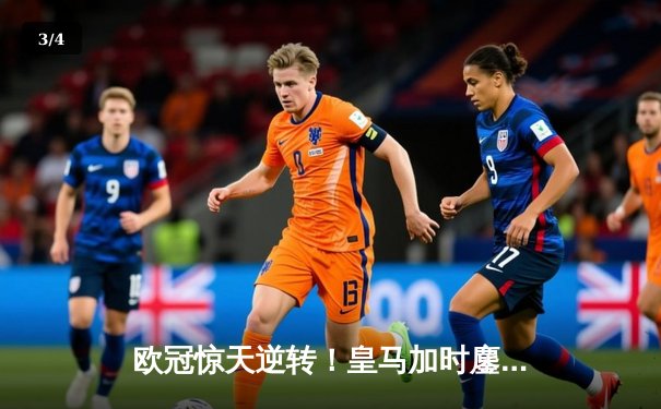 欧冠惊天逆转！皇马加时鏖战3-2淘汰曼城，罗德里戈双响本泽马定乾坤 - 3