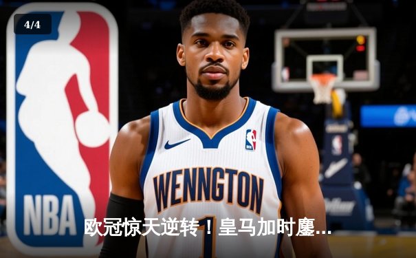 欧冠惊天逆转！皇马加时鏖战3-2淘汰曼城，罗德里戈双响本泽马定乾坤 - 4