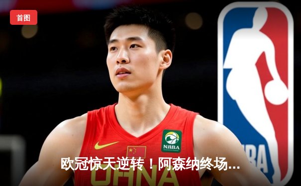 欧冠惊天逆转！阿森纳终场前绝杀拜仁，凯恩点射难救主