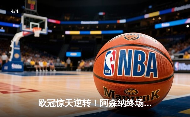 欧冠惊天逆转！阿森纳终场前绝杀拜仁，凯恩点射难救主 - 4