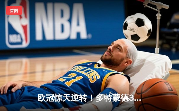 欧冠惊天逆转！多特蒙德3-1力克马竞，时隔11年再进四强