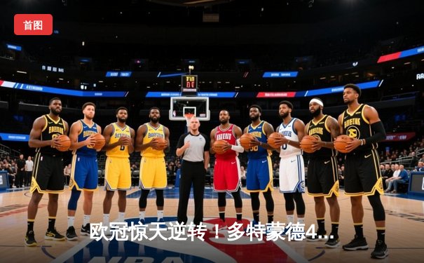 欧冠惊天逆转！多特蒙德4-2力克马竞，总比分5-4昂首挺进四强