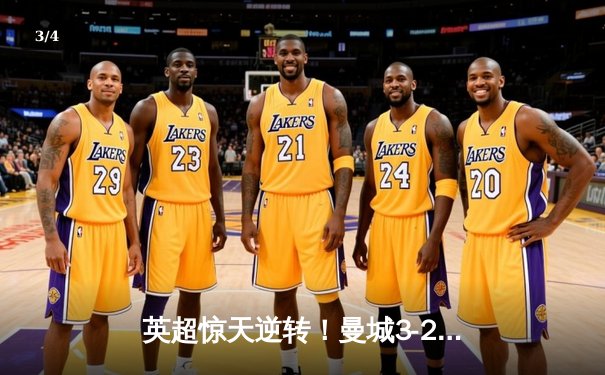 英超惊天逆转！曼城3-2维拉锁定四连冠，罗德里制胜球定乾坤 - 3