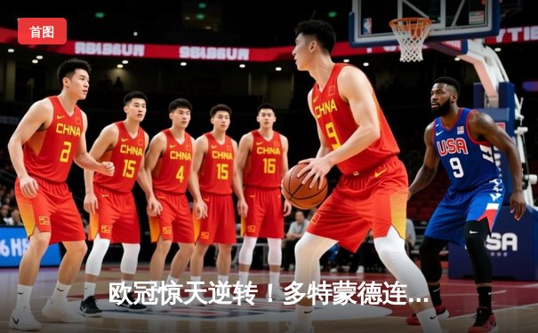 欧冠惊天逆转！多特蒙德连追三球4-3淘汰巴黎，桑乔独造两球主宰伊杜纳信号公园