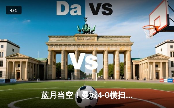 蓝月当空！曼城4-0横扫富勒姆豪取八连胜，哈兰德双响独占射手榜鳌头 - 4