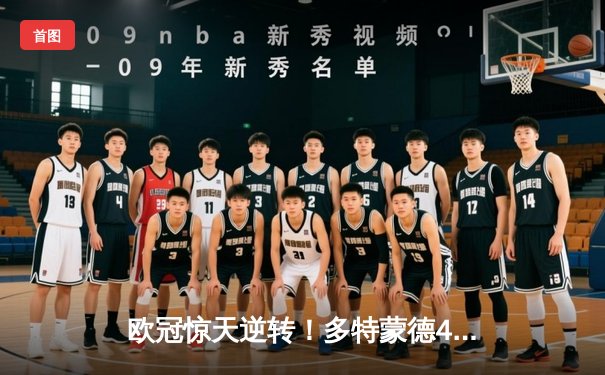 欧冠惊天逆转！多特蒙德4-2马竞总分5-4晋级四强，萨比策传射建功