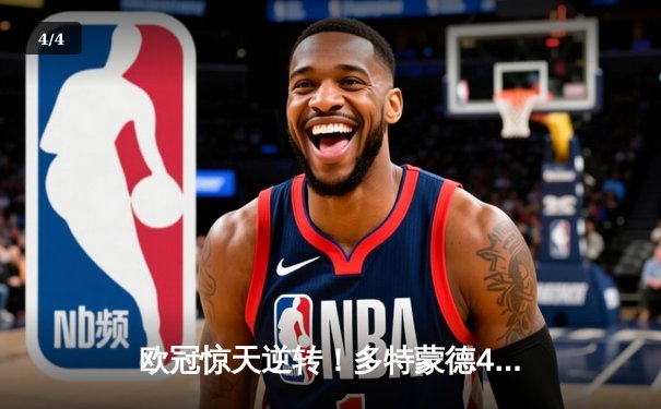 欧冠惊天逆转！多特蒙德4-2马竞总分5-4晋级四强，萨比策传射建功 - 4