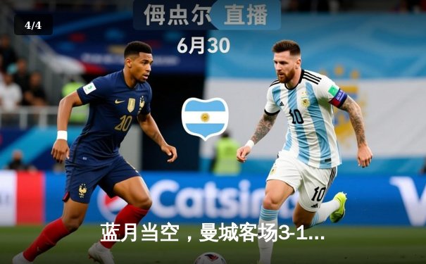 蓝月当空，曼城客场3-1逆转曼联，哈兰德双响锁定胜局 - 4