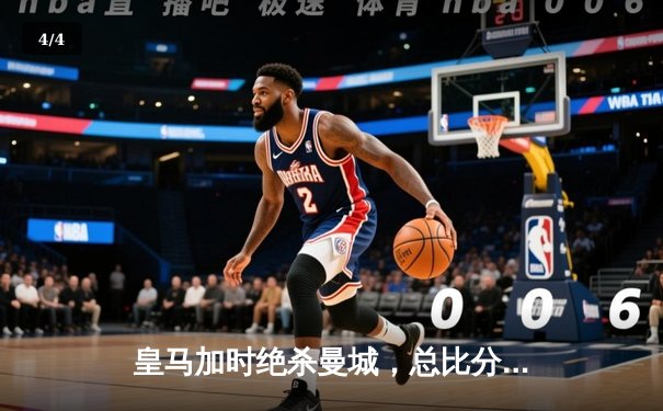 皇马加时绝杀曼城，总比分5-4晋级欧冠四强，本泽马戴帽创纪录 - 4