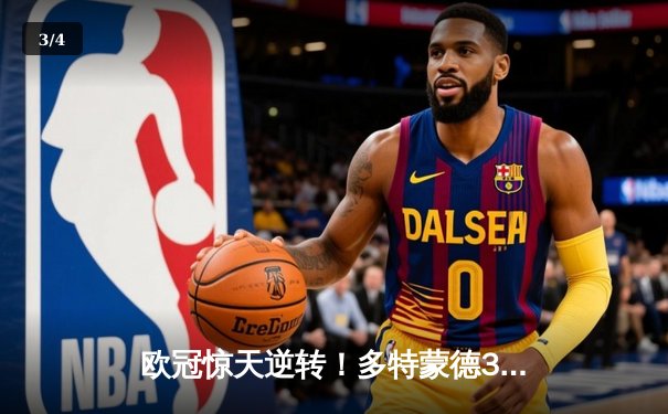 欧冠惊天逆转！多特蒙德3-2绝杀巴黎，哈兰德双响主宰死亡之组 - 3