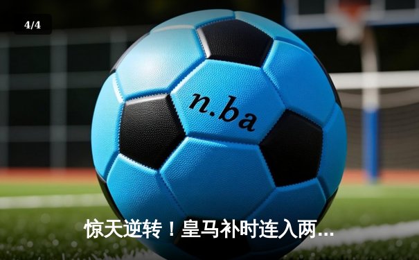 惊天逆转！皇马补时连入两球3-2绝杀拜仁，挺进欧冠决赛 - 4