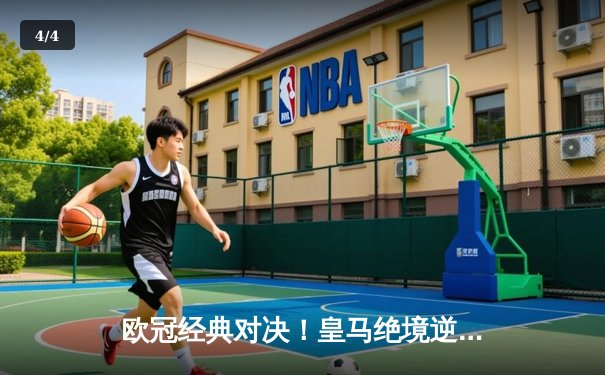 欧冠经典对决！皇马绝境逆转曼城，点球大战惊险晋级四强 - 4