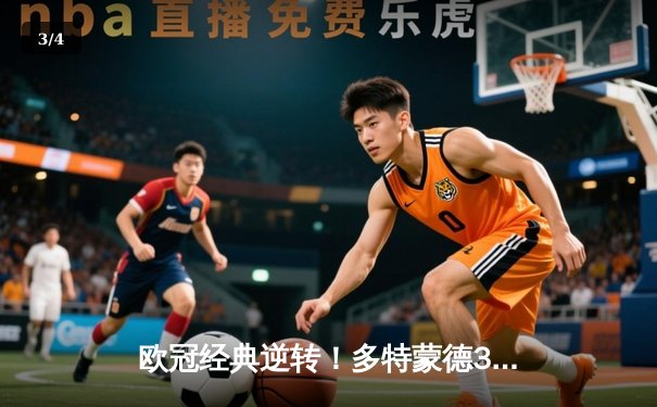 欧冠经典逆转！多特蒙德3-2力克马竞，总比分5-4惊险晋级四强 - 3