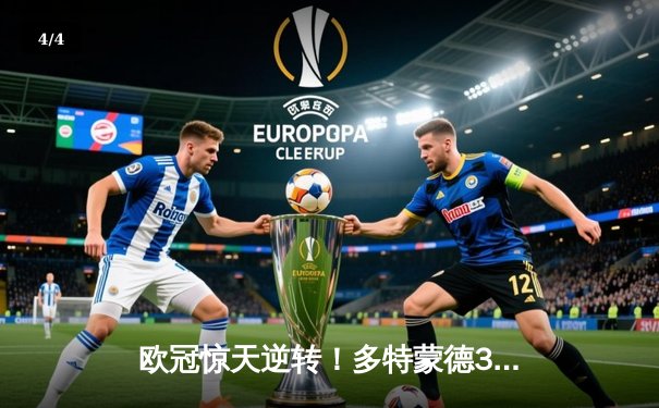 欧冠惊天逆转！多特蒙德3-2绝杀巴黎，哈兰德双响导演青春风暴 - 4