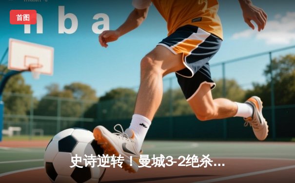 史诗逆转！曼城3-2绝杀维拉，力压利物浦卫冕英超冠军