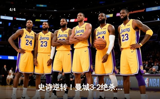 史诗逆转！曼城3-2绝杀维拉，力压利物浦卫冕英超冠军 - 4