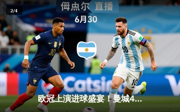 欧冠上演进球盛宴！曼城4-3险胜皇马，德布劳内世界波扳平，本泽马点射梅开二度 - 2