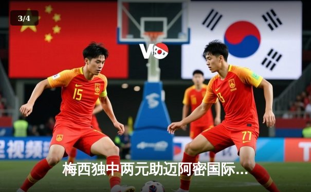 梅西独中两元助迈阿密国际逆转，3-2险胜堪萨斯城竞技 - 3