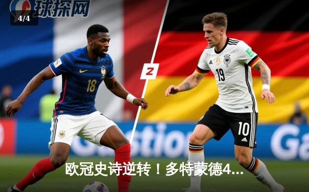 欧冠史诗逆转！多特蒙德4-2马竞，时隔11年重返四强 - 4