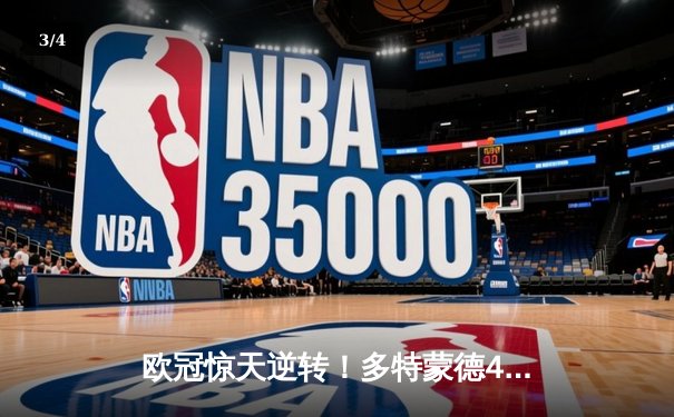 欧冠惊天逆转！多特蒙德4-2淘汰马竞，时隔11年重返四强 - 3