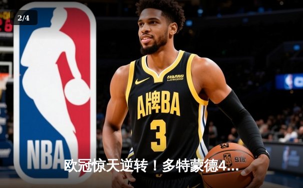 欧冠惊天逆转！多特蒙德4-2马竞，胡梅尔斯铁血防守锁胜局 - 2