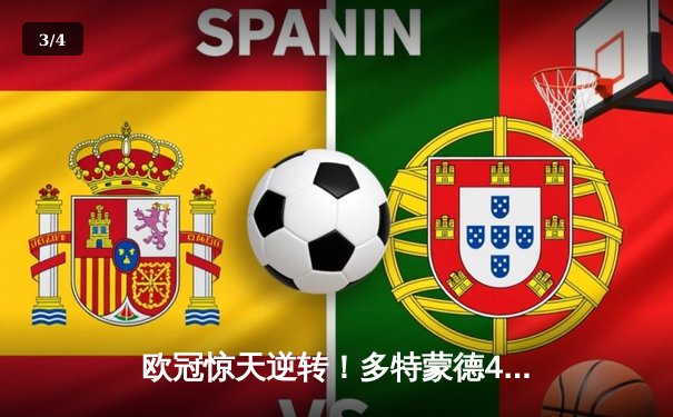 欧冠惊天逆转！多特蒙德4-2马竞，胡梅尔斯铁血防守锁胜局 - 3