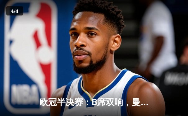 欧冠半决赛：B席双响，曼城4-0横扫皇马晋级决赛 - 4