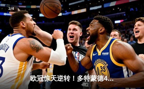 欧冠惊天逆转！多特蒙德4-2总比分淘汰巴黎，胡梅尔斯头槌定江山 - 2