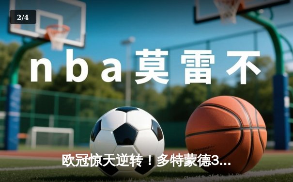 欧冠惊天逆转！多特蒙德3-1力克马竞，时隔11年重返决赛 - 2