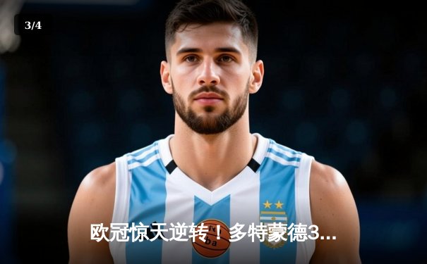 欧冠惊天逆转！多特蒙德3-1力克马竞，时隔11年重返决赛 - 3