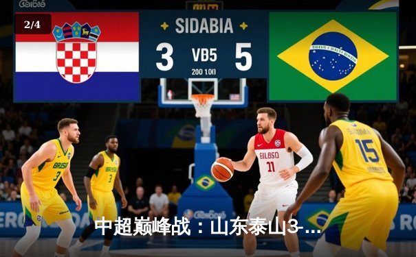 中超巅峰战：山东泰山3-2绝杀上海海港，克雷桑帽子戏法导演惊天逆转 - 2