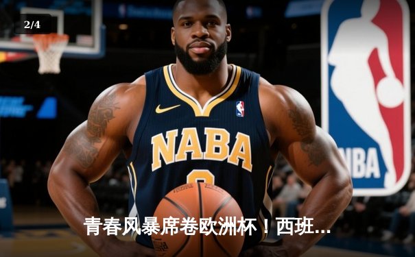 青春风暴席卷欧洲杯！西班牙2-1力克法国，亚马尔创纪录破门 - 2