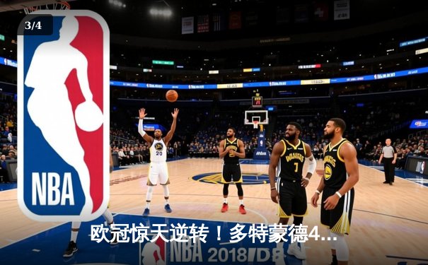 欧冠惊天逆转！多特蒙德4-2力克马竞，时隔11年重返四强 - 3