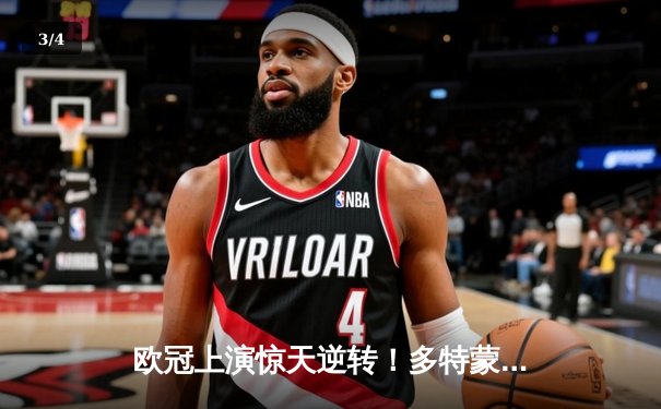 欧冠上演惊天逆转！多特蒙德4-2绝地翻盘马竞，萨比策传射定江山 - 3