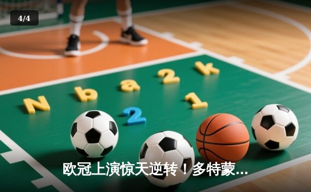 欧冠上演惊天逆转！多特蒙德4-2绝地翻盘马竞，萨比策传射定江山 - 4