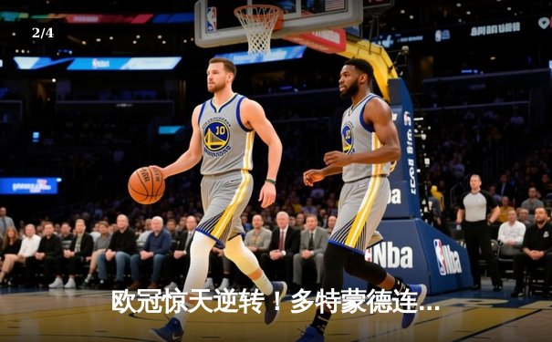 欧冠惊天逆转！多特蒙德连追三球4-3淘汰巴黎，桑乔独造两球闪耀全场 - 2