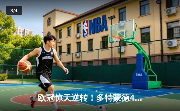 欧冠惊天逆转！多特蒙德4-2绝杀马竞，萨比策传射建功锁定四强 - 3