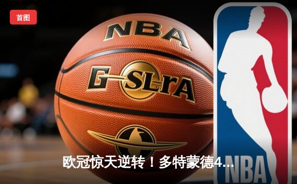 欧冠惊天逆转！多特蒙德4-2淘汰马竞，萨比策传射建功昂首进四强