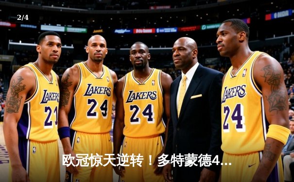 欧冠惊天逆转！多特蒙德4-2绝杀马竞，萨比策传射建功挺进四强 - 2